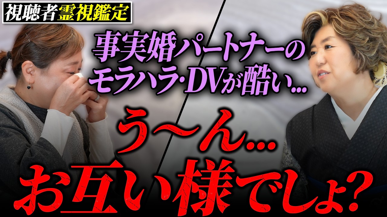 事実婚パートナーの『屈折した愛』に耐えるべき？霊視で視えた意外過ぎる結末とは...!?
