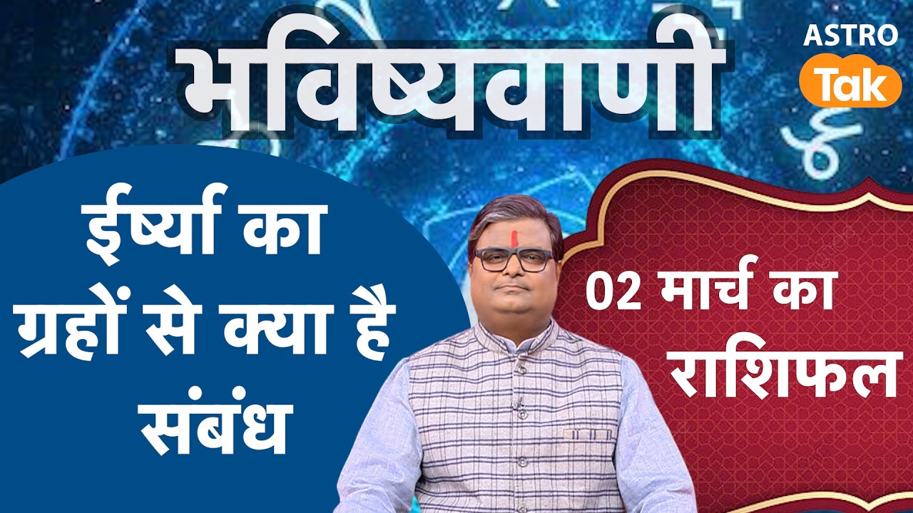 Jealousy: ईर्ष्या का ग्रहों से क्या है संबंध। SJ। Astro Tak