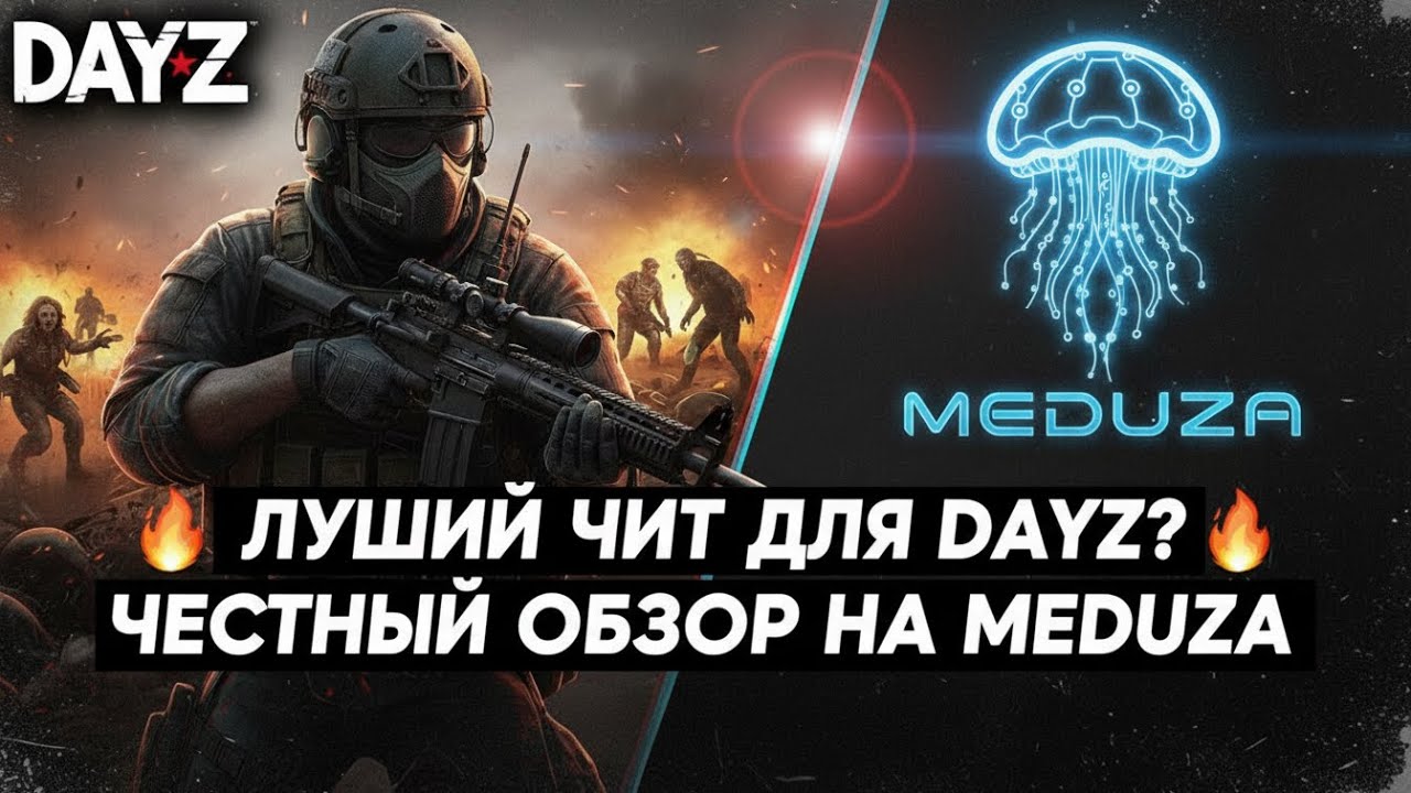 Лучший чит для DayZ? 🔥 Честный отзыв на Medusa.