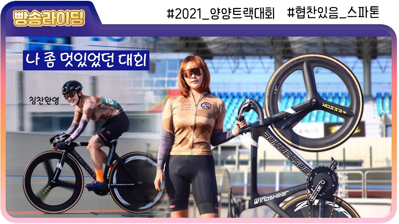 벨로드롬에서 픽시타고 달릴 기회 흔치 않지!2021양양 트랙 아마추어 챔피언쉽