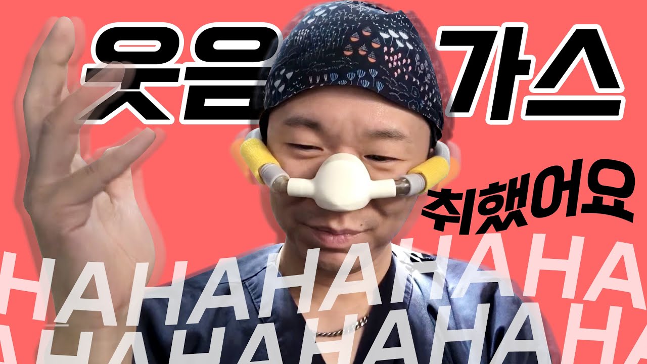 웃음 가스 마취법? 직접 마셔봤습니다 - 뉴헤어 I [모발이식]