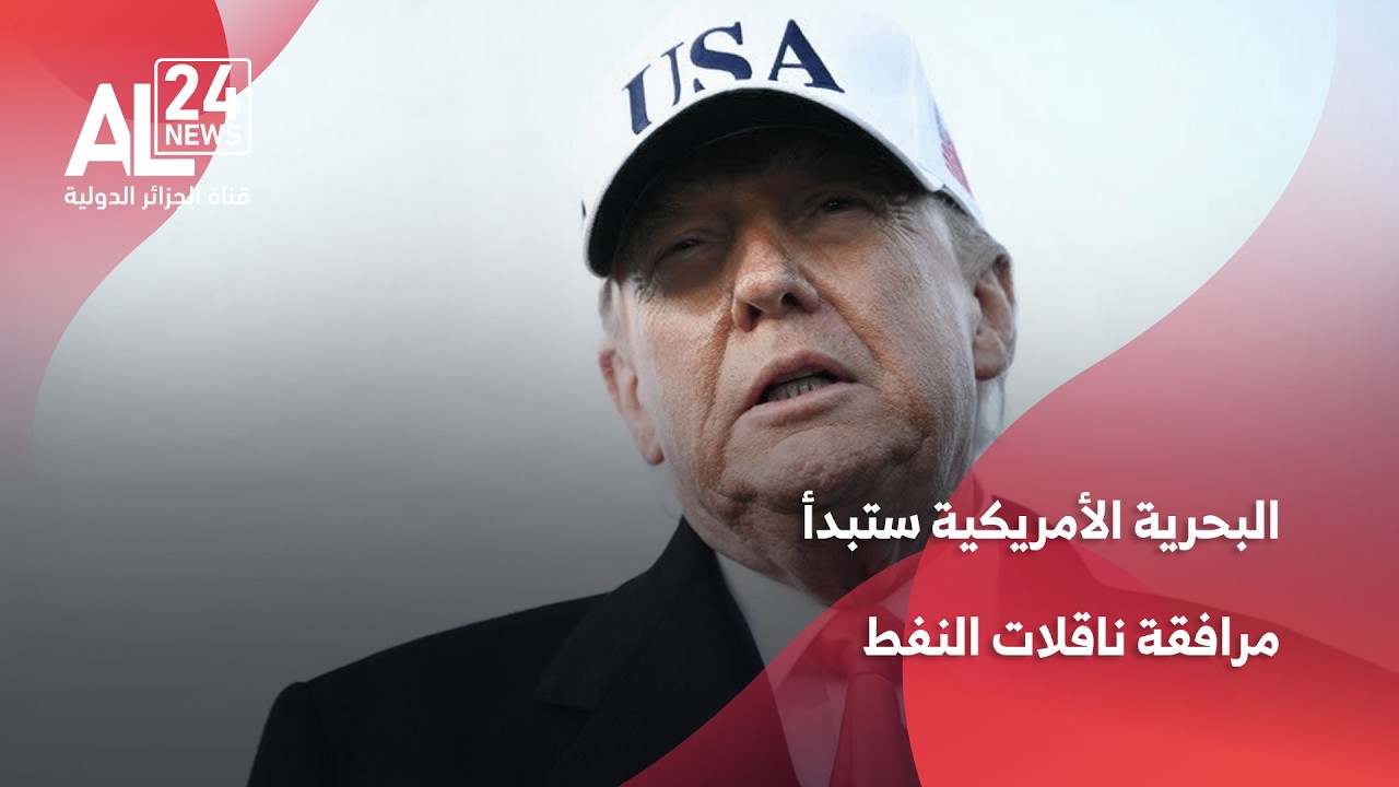 الحرب في الشرق الأوسط | ترامب: البحرية الأمريكية ستبدأ مرافقة ناقلات النفط عبر مضيق هرمز