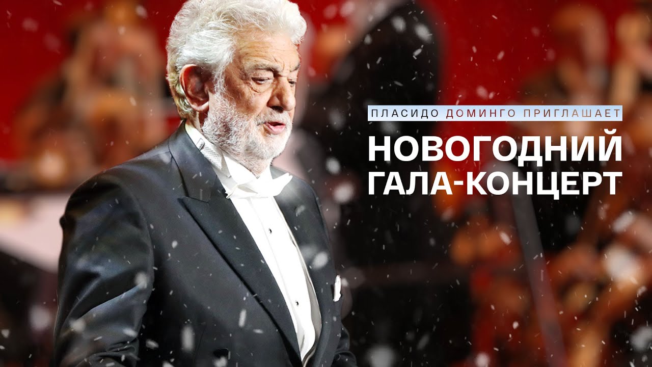 Пласидо Доминго приглашает. Новогодний гала-концерт 