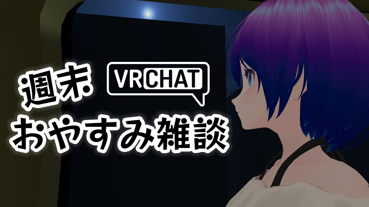 【VRChat】週末おやすみ雑談 #シュネらいぶ