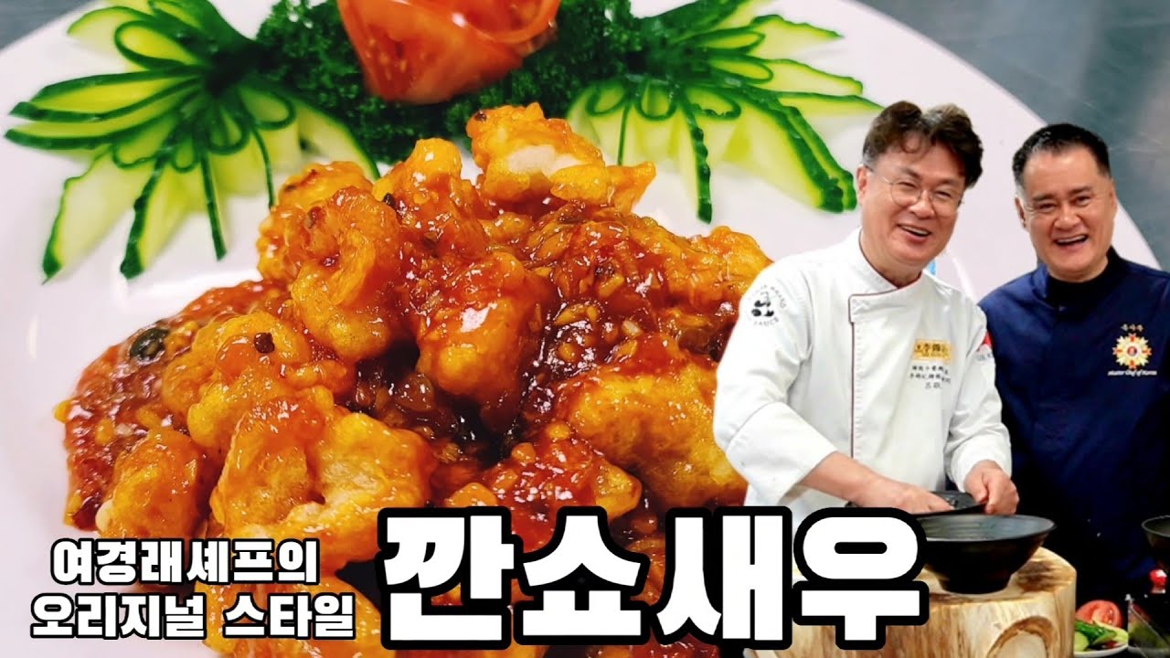 여경래셰프가 만들어보는 80년대식 깐쇼새우