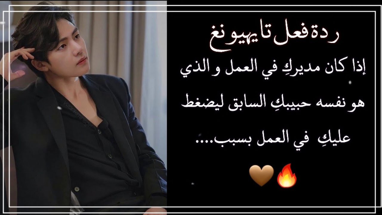 ردة فعل تايهيونغ إذا كان مديرك في العمل و الذي هو نفسه حبيبك السابق ل... 🍁🍂