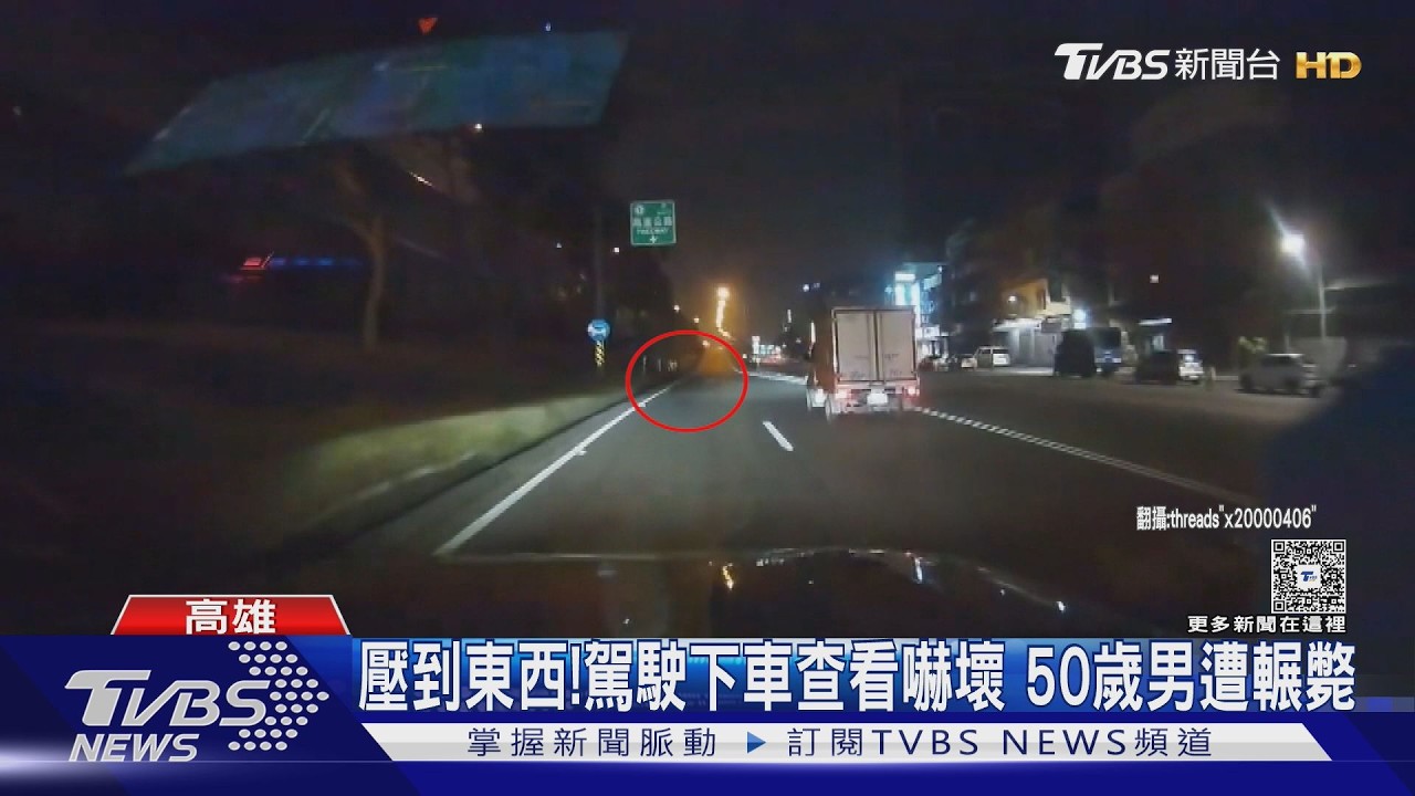 嚇爛!男倒臥匝道口 3車連續輾壓致死　1人肇逃下場曝｜TVBS新聞 @TVBSNEWS02