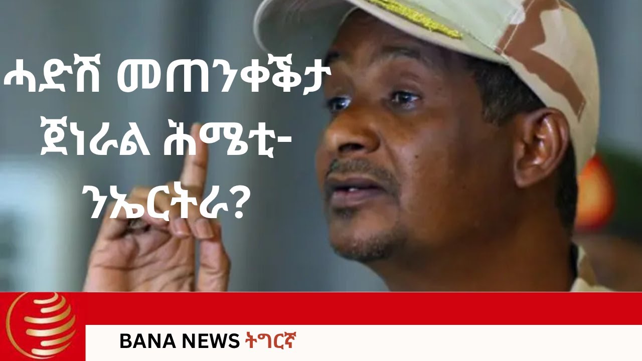 ሓድሽ መጠንቀቕታ ጀነራል ሕሜቲ-  ንኤርትራ?