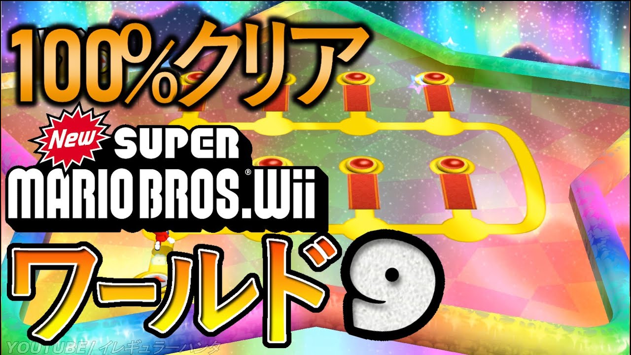 NEWスーパーマリオブラザーズWii 【ワールド9】 無傷
