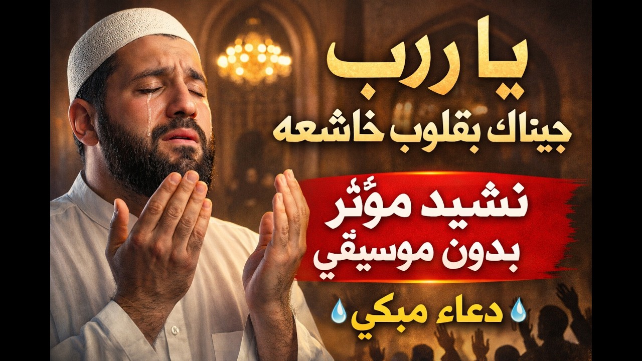 نشيد دعاء مؤثر جدًا بدون موسيقى  - يا رب العالمين