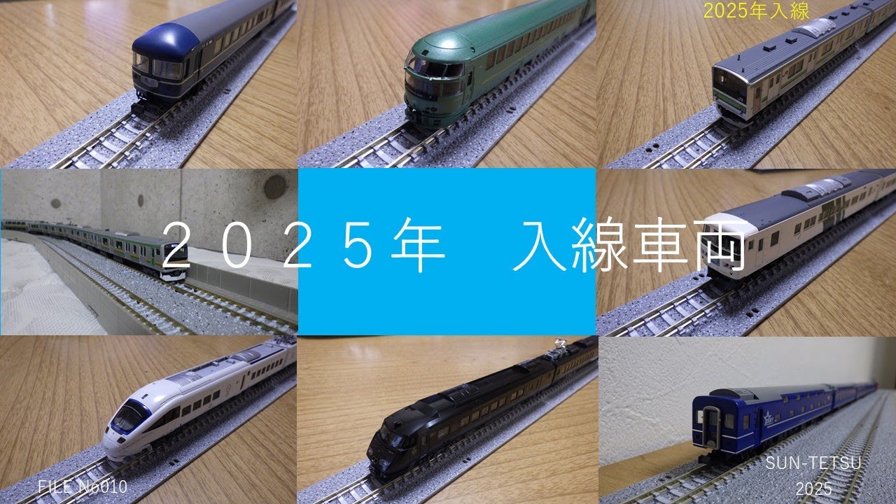 2025年入線車両
