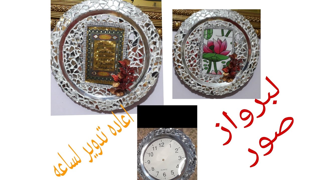حولت ساعه قديمه لبرواز صورجميل
