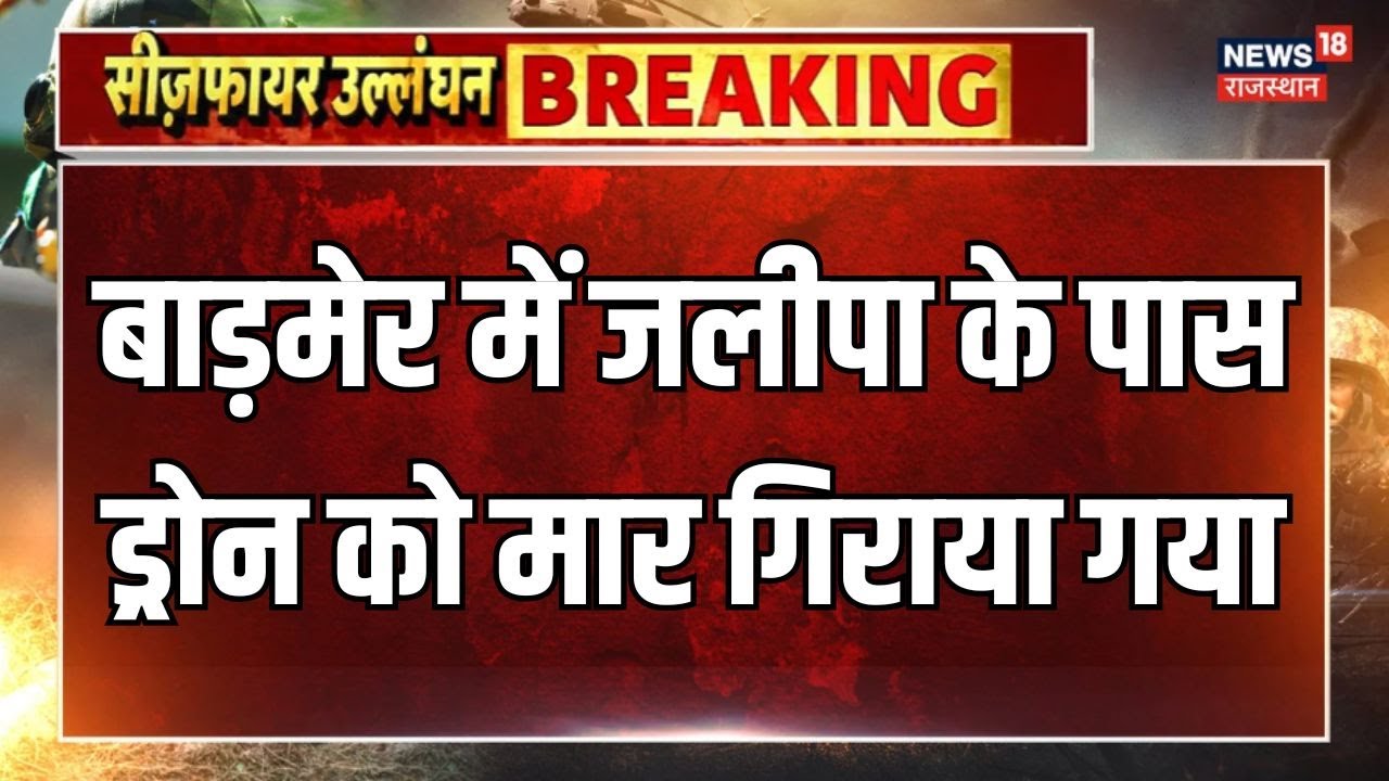 India Pakistan War : Barmer में Jaleepa के पास Drone हमला नाकाम! | Indian Army | Ceasefire Violation