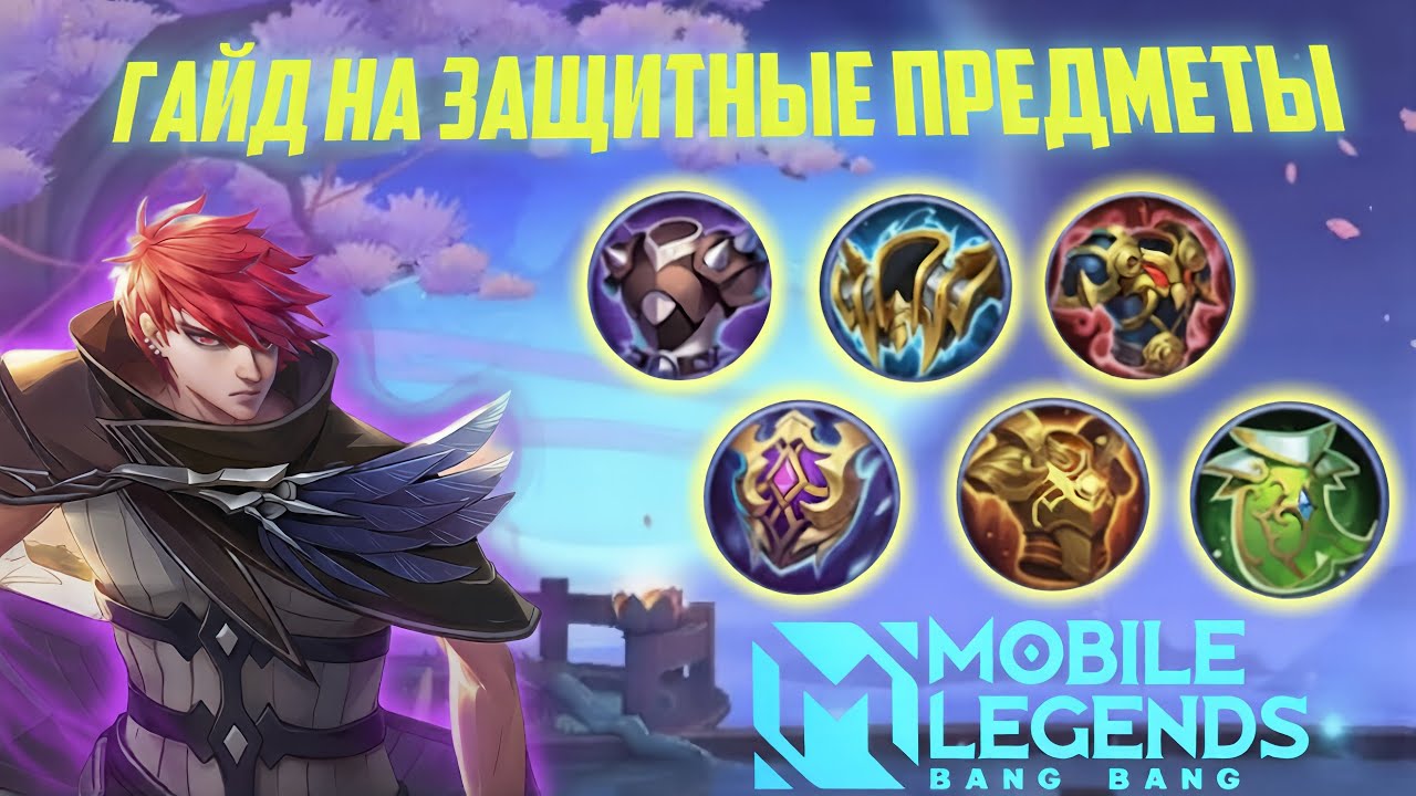 ГАЙД НА ПРЕДМЕТЫ В MOBILE LEGENDS #1 .ЗАЩИТНЫЕ ПРЕДМЕТЫ.СБОРКИ МЛББ