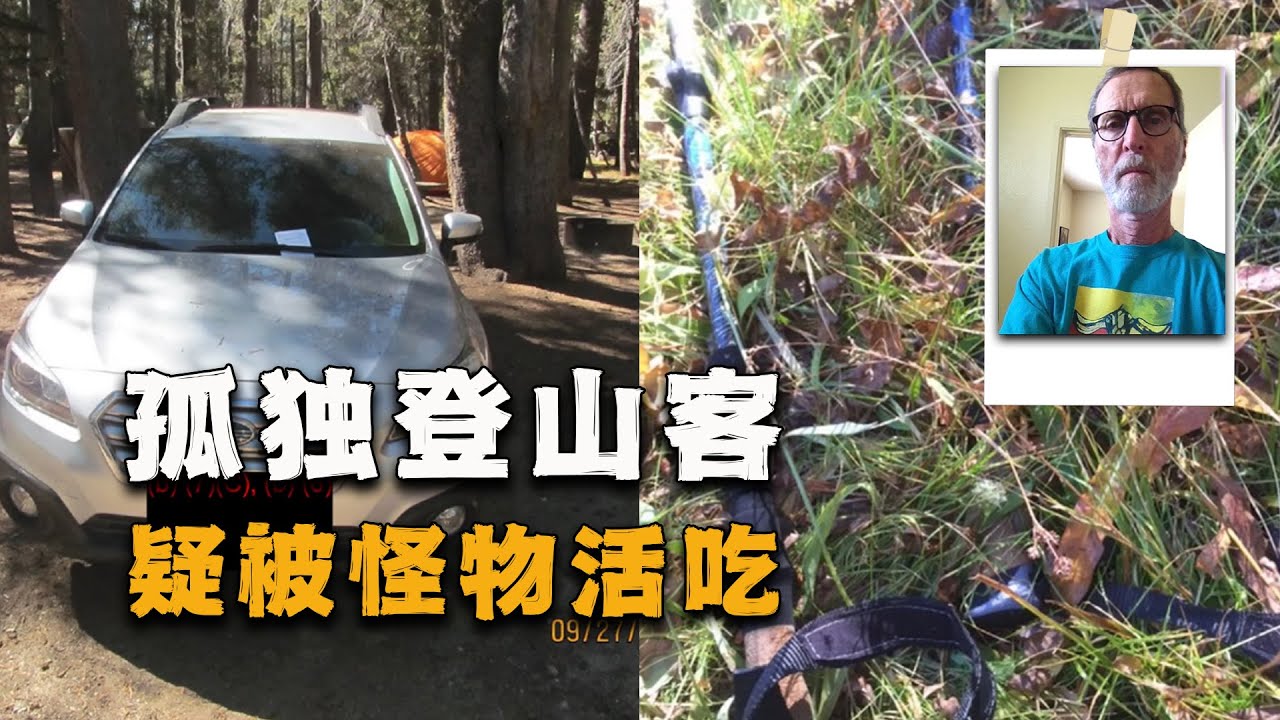 登山客寻找恐怖山怪，疑遭分尸，他曾记录下了鬼脸