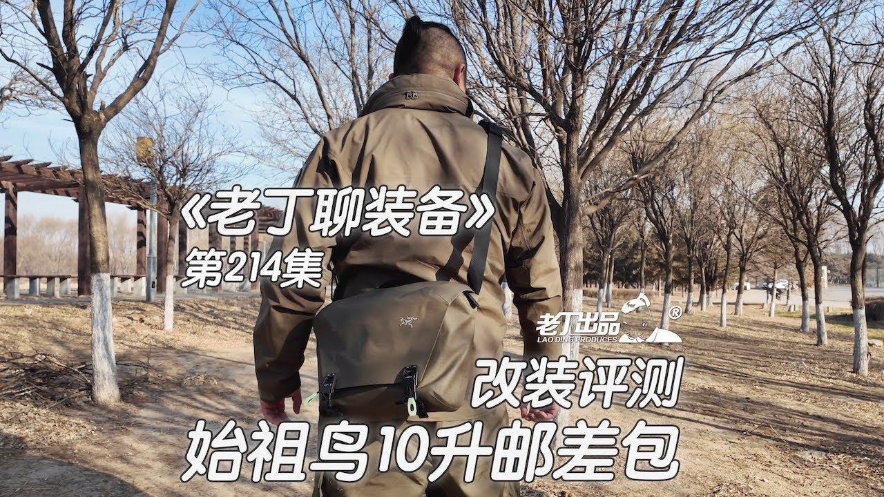 《老丁聊装备》第214集 始祖鸟GRANVILLE 10升邮差包改装评测 老丁出品
