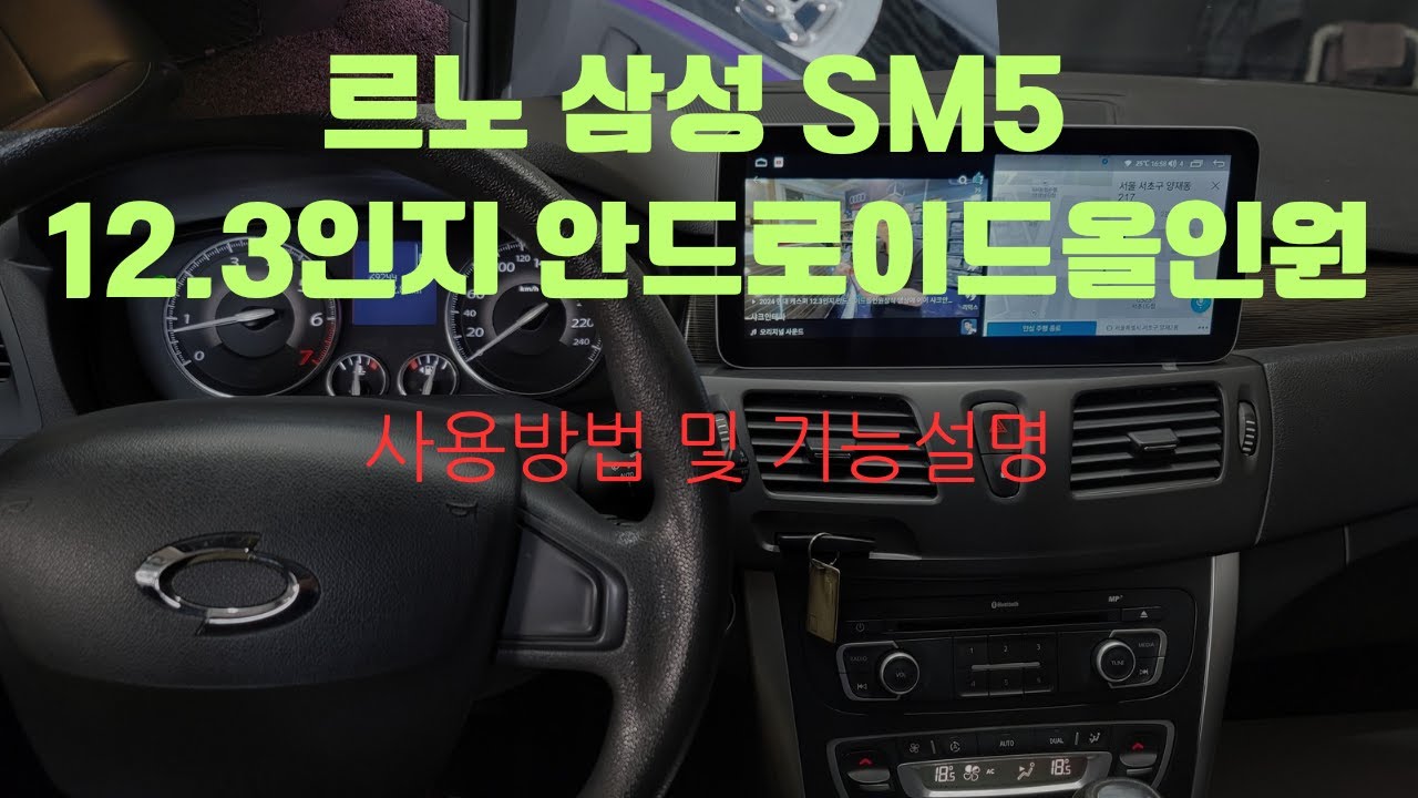 르노 삼성 SM5 12.3 인지 안드로이드올인원 기능 설명 및 사용방법 설명