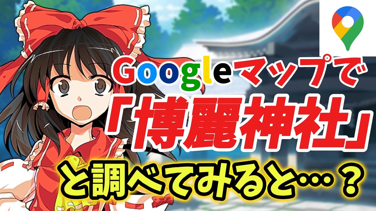 Googleマップで幻想郷の建物名を調べて見たら⁉︎