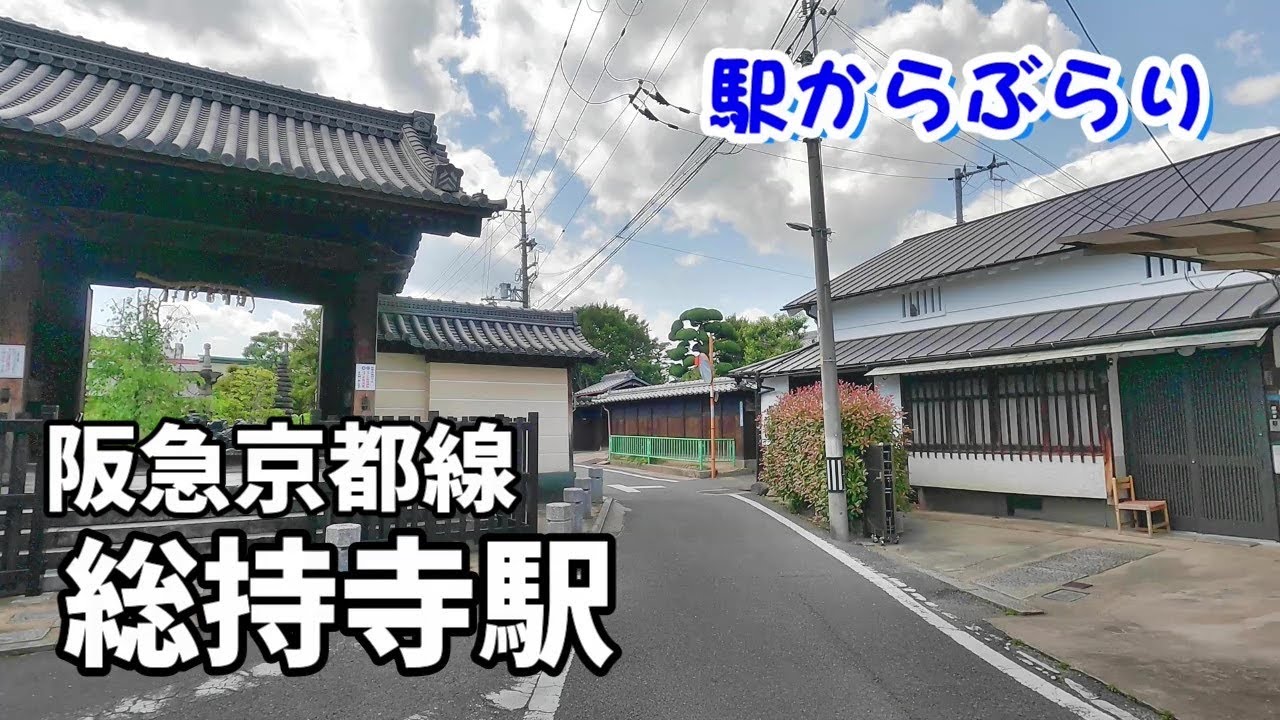 【駅からぶらり】阪急京都線・総持寺駅　Walk around in Osaka, Japan