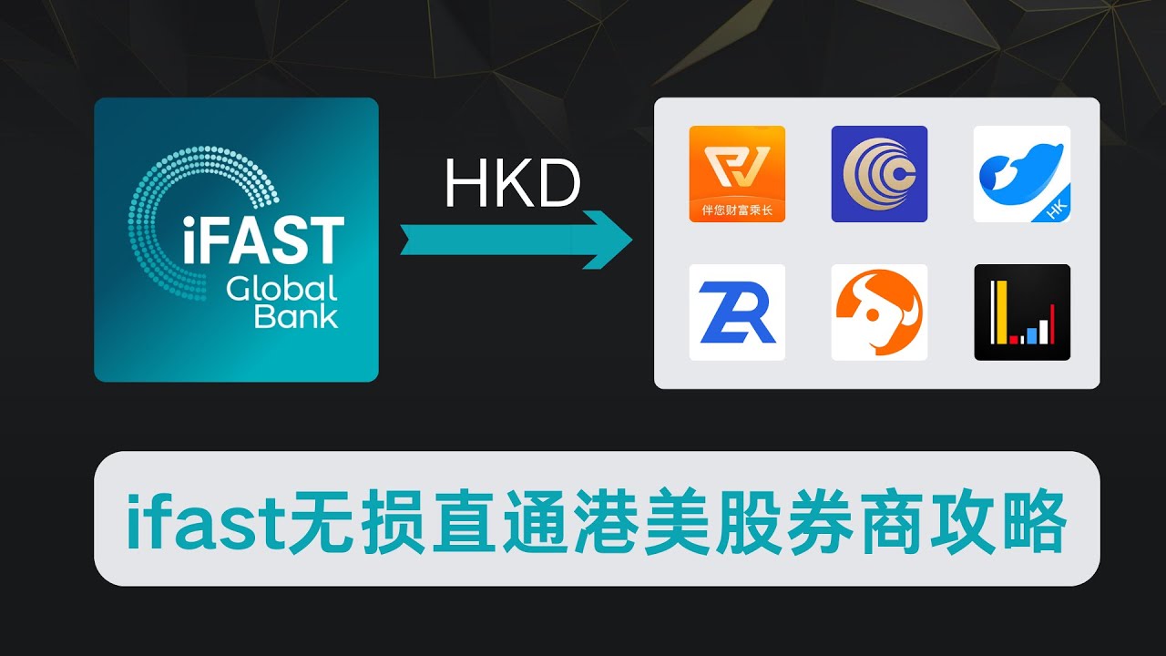 无港卡也能投港美股？ifast 无损入金港美股券商攻略！比 wise 省 50% 成本 + 次日到账