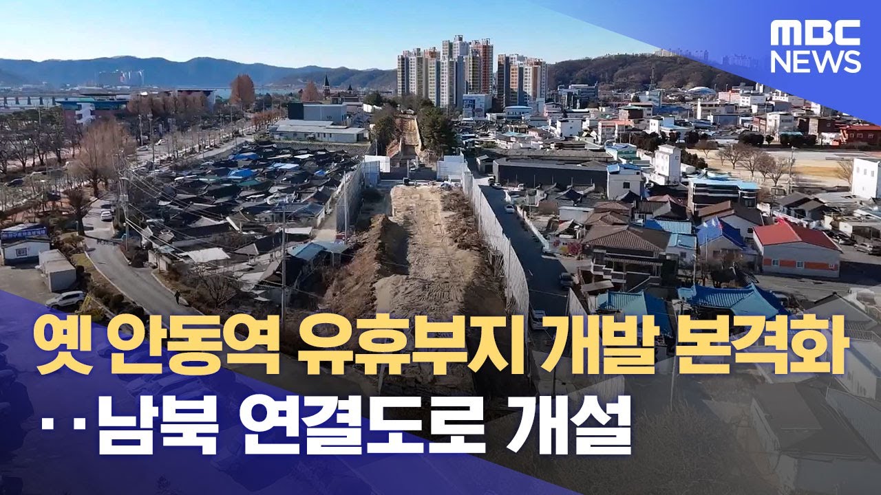 옛 안동역 유휴부지 개발 본격화‥ 남북 연결도로 개설 (2026.01.07/뉴스데스크/안동MBC)