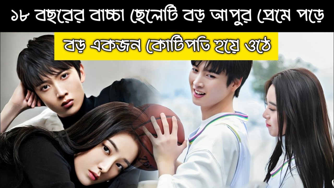 ১৮ বছরের বাচ্চা ছেলেটি 😂 বড় আপুর প্রেমে পড়ে কোটিপতি হয়ে গেল 🤔? |Timeless love Bangla Explanation