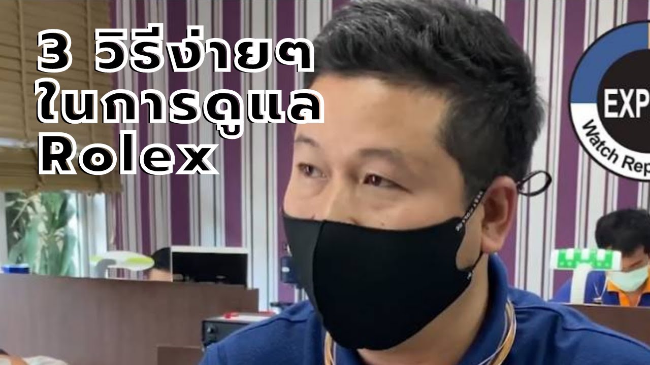 3 วิธีง่ายๆในการดูแลนาฬิกา Rolex