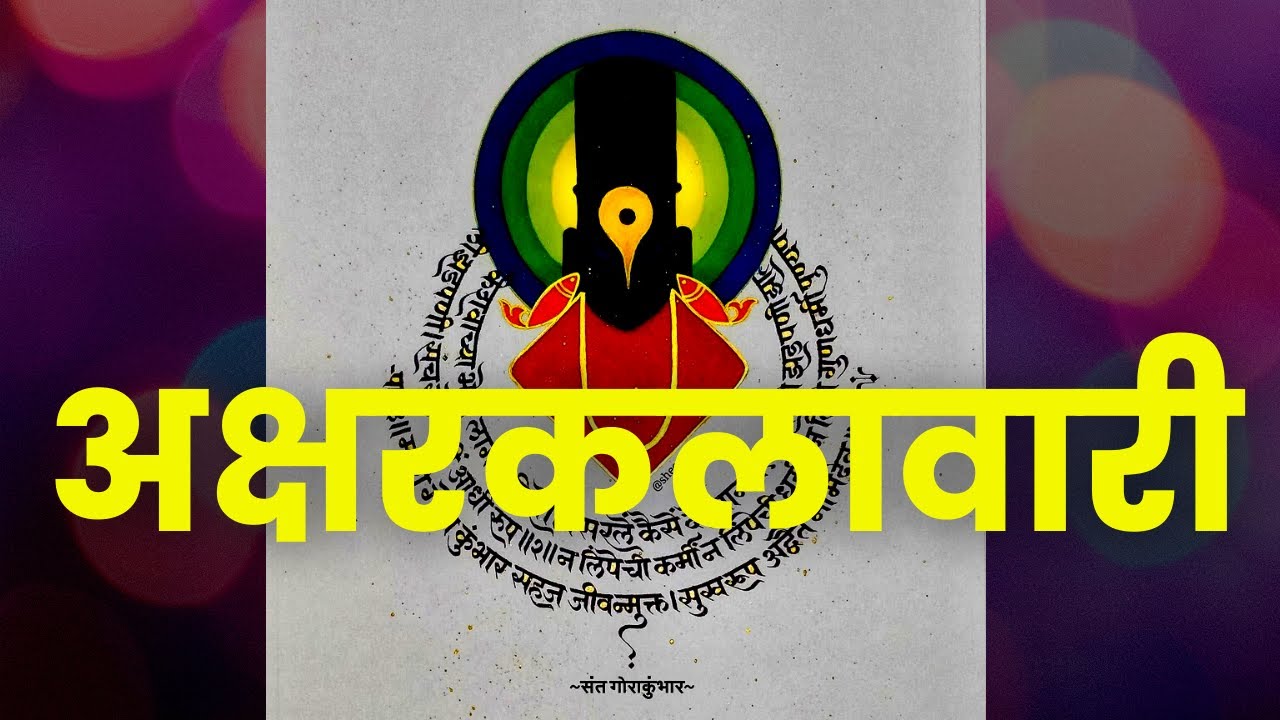 अक्षरकलावारी 2020  SheetalTara | Marathi calligraphy | सुलेखन मराठी