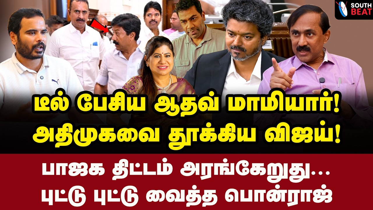 ஆதவ் போட்ட பக்கா ஸ்கெட்ச்! பாஜக பிடியில் தவெக! | Ponraj Interview | Vijay | ADMK | TVK