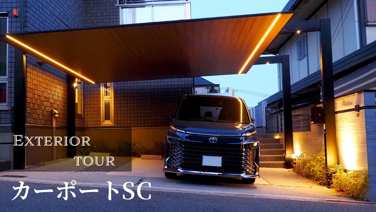 ＜前編＞【外構ツアー】2台用・梁延長した木調カーポートSC【エクステリア】【外構リフォーム】