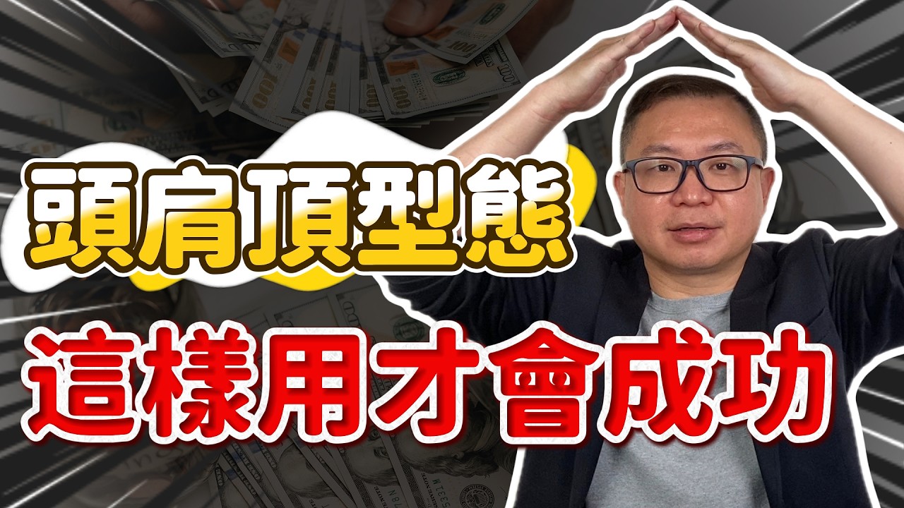 終於有人把「頭肩頂」講清楚！99%的人都看錯這個型態｜技術分析教學2026