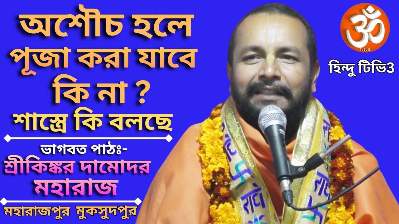 বিষয়ঃ- অশৌচ হলে পূজা করা যাবে কি না ? শাস্ত্রে কি বলছে/ভাগবত পাঠ আস্বদনায় শ্রীকিঙ্কর দামোদর মহারাজ।