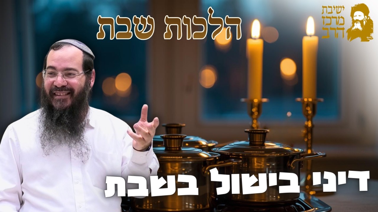 הרב שמיר שיינטופ | הלכות שבת | דיני בישול בשבת | א' אדר תשפ