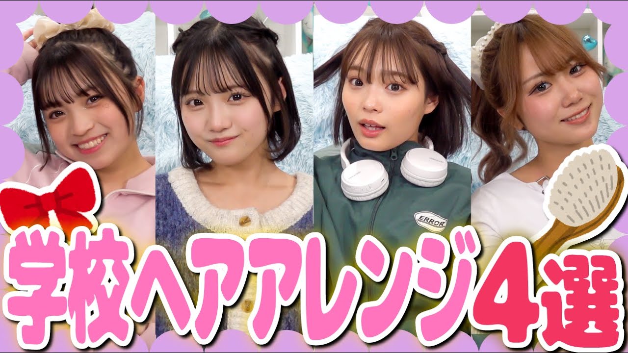 【ヘアアレンジ】【新学期】男女ウケを狙える🩷ボブ〜ロングまでできる学校ヘアアレンジ４選