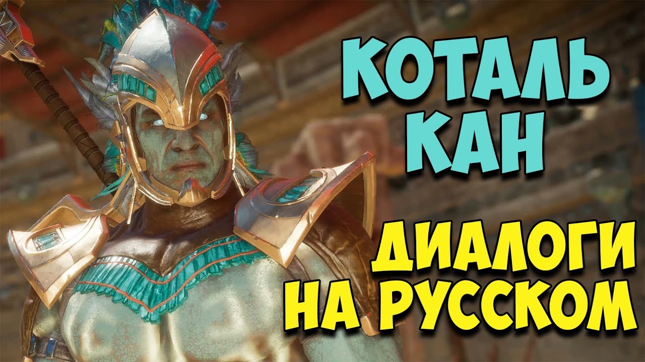 MK 11 - Kotal Kahn Все вступительные диалоги на Русском (Субтитры)