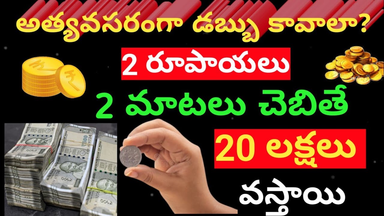 అత్యవసరంగా డబ్బు కావాలా?😲ఐతే 2రూపాయలు 2మాటలు చెబితే 20లక్షలు వస్తాయి. 24గంటల్లో మిరాకిల్స్...