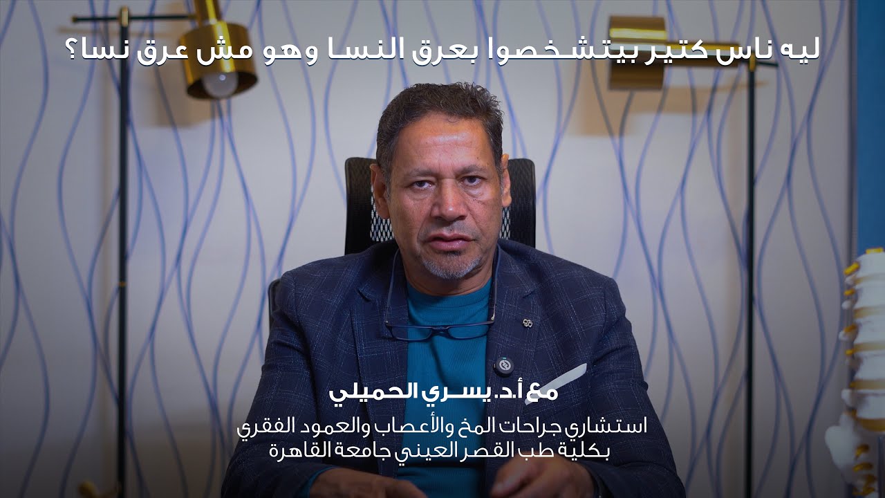 ليه ناس كتير بيتشخصوا بعرق النسا وهو مش عرق نسا؟مع أ.د. يسري الحميلي