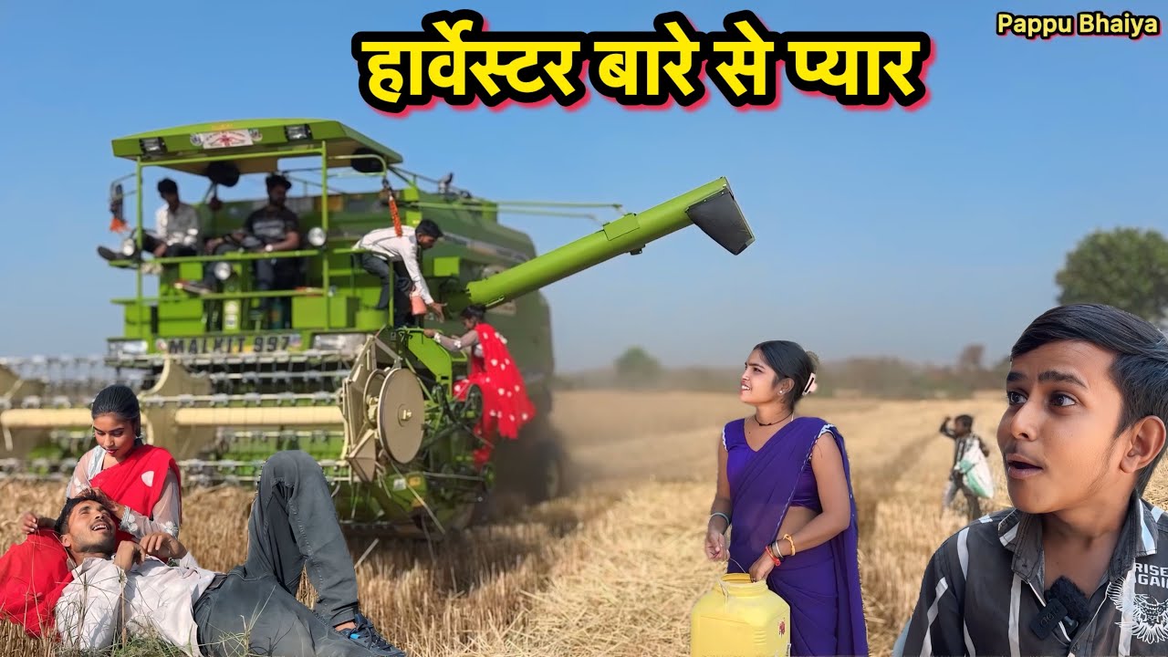 हार्वेस्टर बारे से प्यार !! Bundeli comedy !! Pappu ki comedy !! Total ki comedy !! 