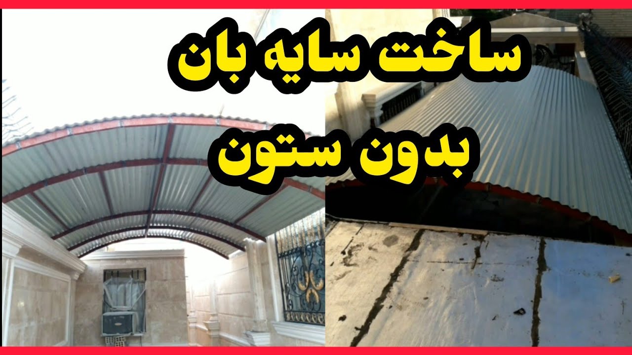 ساخت و نصب سایه بان نیم هلال پارکینگ بدون ستون نیم دایره هلال قوطی با برش زدن جوشکاری