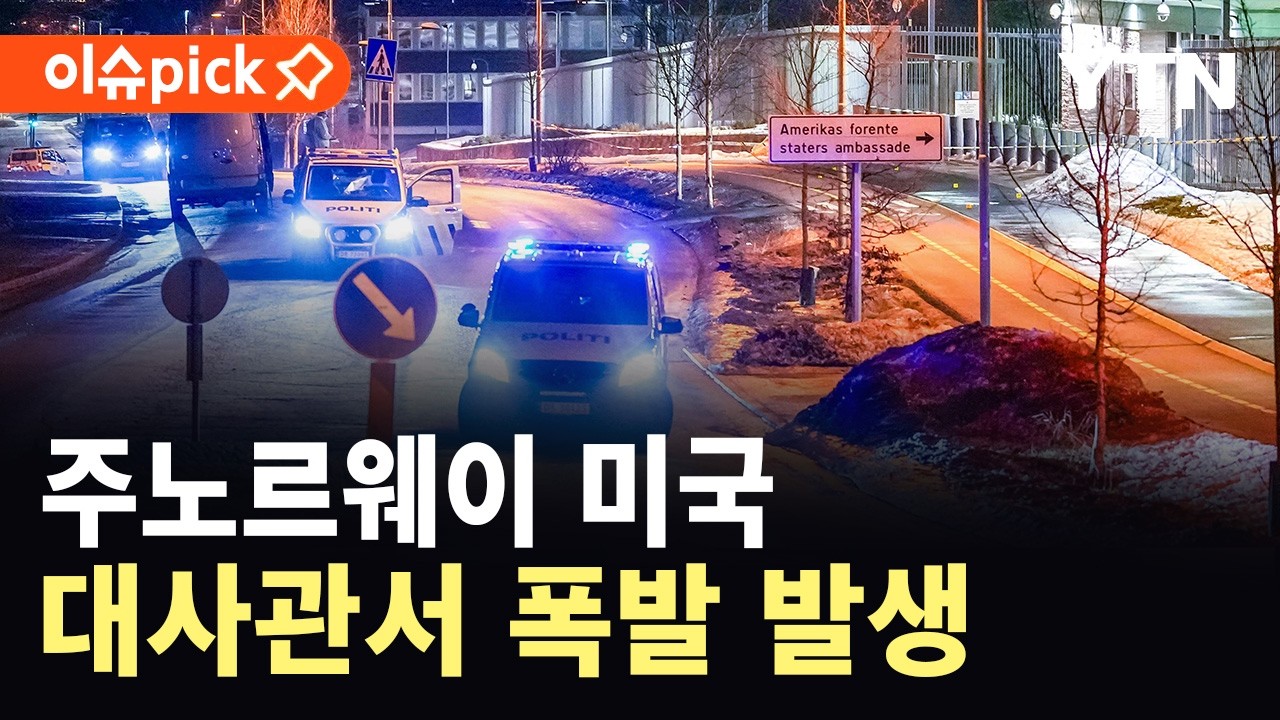 [이슈픽] 주노르웨이 미국 대사관에서 폭발 발생 / YTN