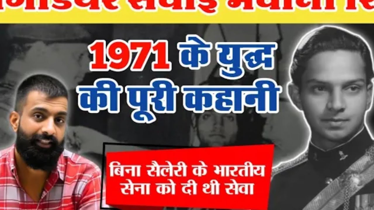 ब्रिगेडियर महाराज सवाई भवानी सिंह का इतिहास By Rajveer Sir#Rajasthan gk#1971war Heroes,most popular