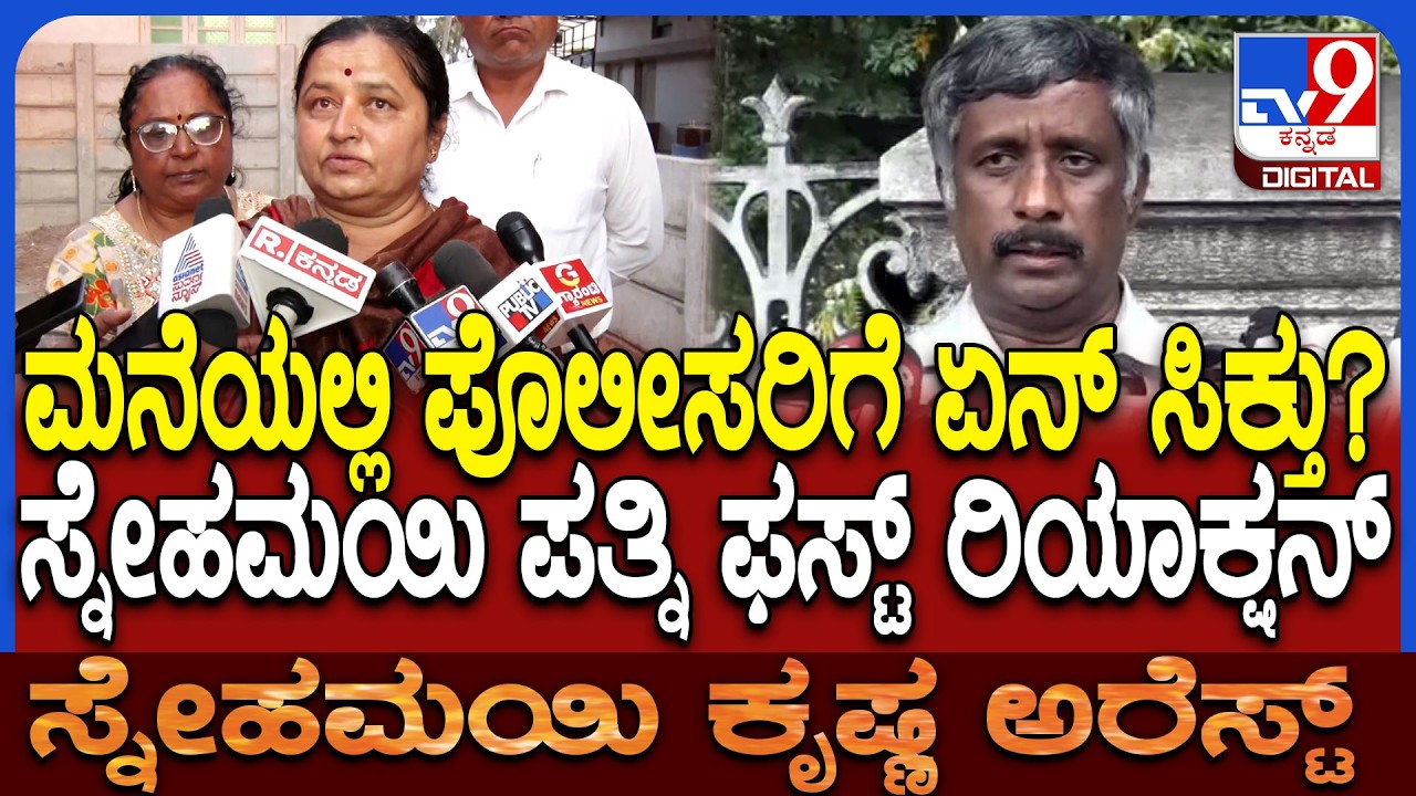 Snehamayi Krishna Wife Reaction: ಮನೆ ತಲಾಶ್‌ ಮಾಡಿದಾಗ ಪೊಲೀಸರಿಗೆ ಏನೇನು ಸಿಕ್ತು ಮೇಡಂ? | #TV9D