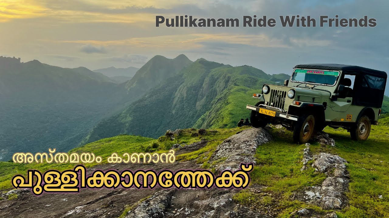 പുള്ളിക്കാനവും അസ്തമയവും Kanjar Pullikkanam Vagamon Ride With Friends
