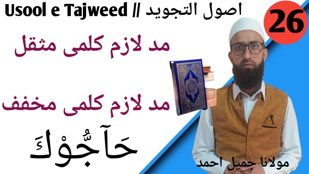Mad e lazim kalmi musalal wa mukhaffaf/ مد لازم کلمی مثقل و مخفف/ تجوید کلاس/ online tajweed classes