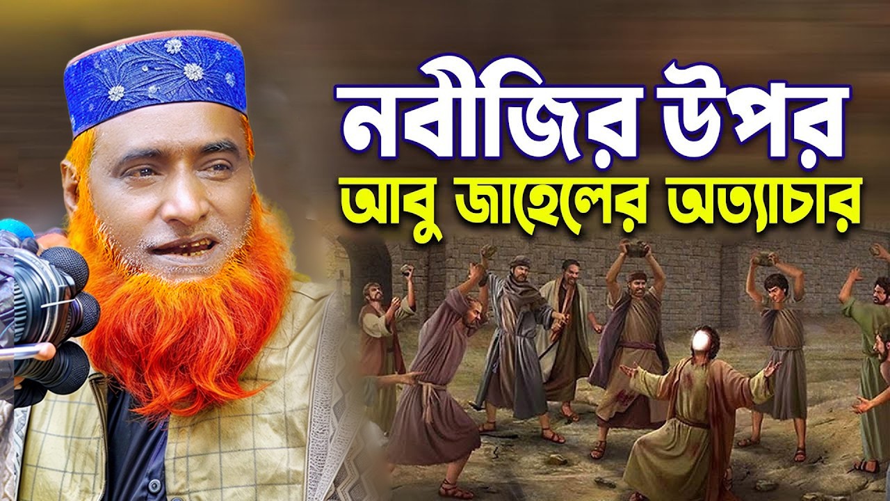 নবীজির উপর আবু জাহেলের অত্যাচার । bazlur rashid new waz । New Waz By Bazlur Rashid