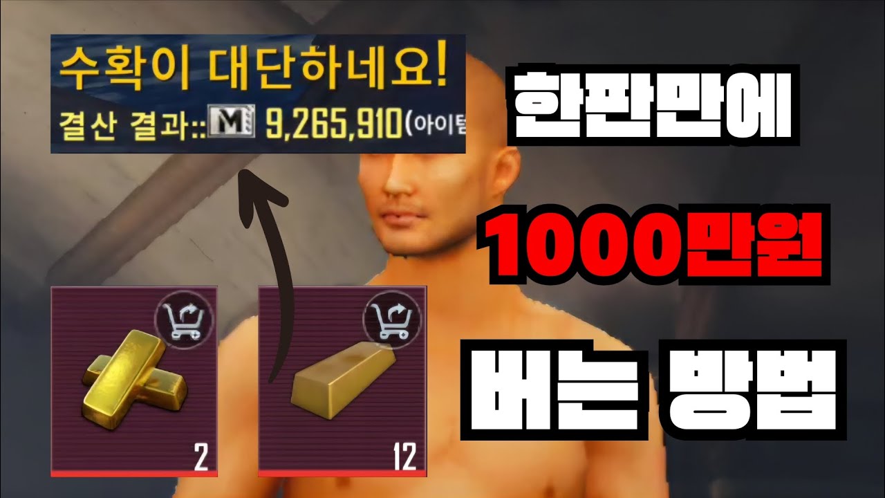 한판만에 1000만원 벌기