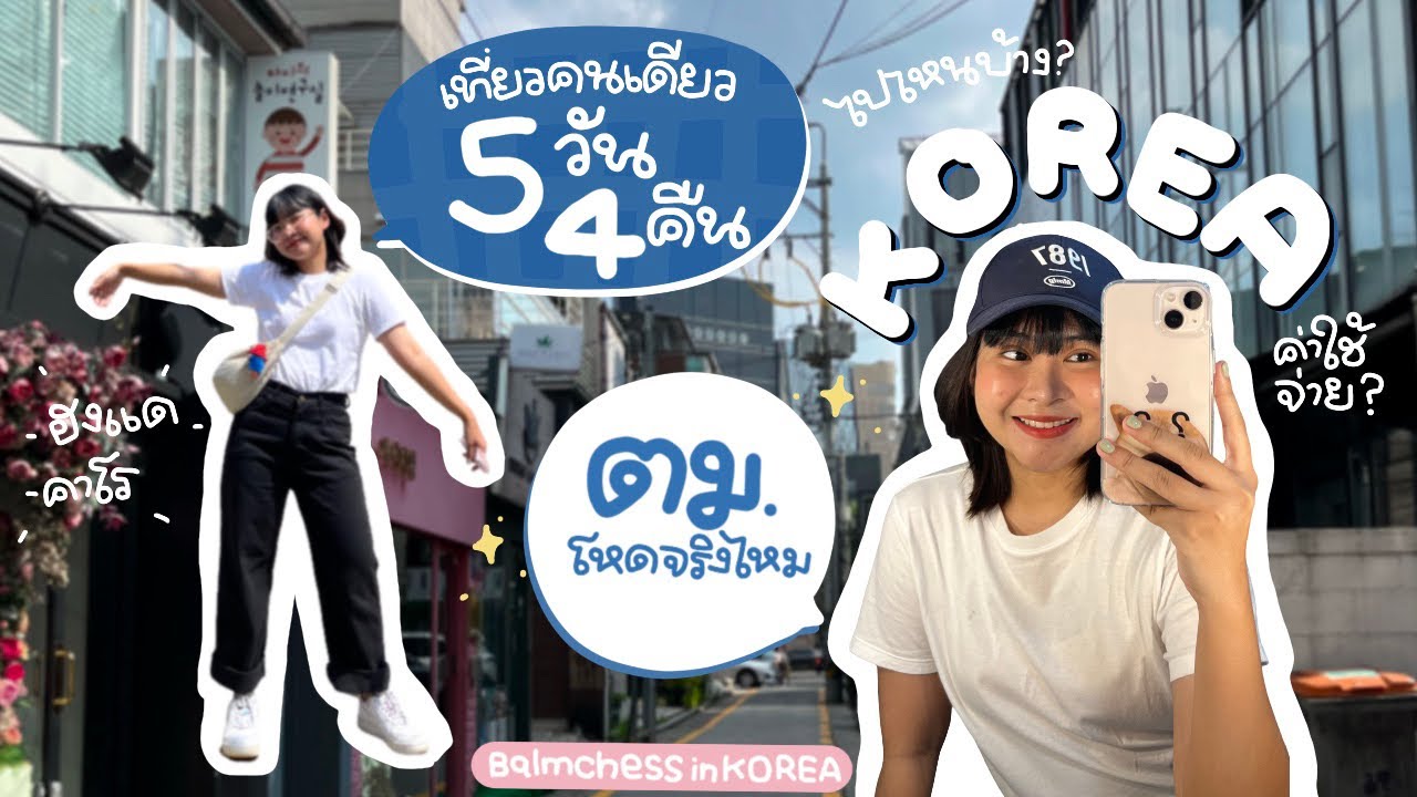 เกาหลีคนเดียว | EP.1 🎢 บินจากไทยไปเกาหลี / คุยกับตม.เกาหลี / กินปลาหมึกผัด / เดินเล่นยอนนัม ✨🫶🏻