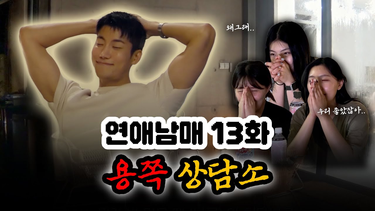 용우야 왜 틱틱거려 *.*  | 연애남매 13화 리액션