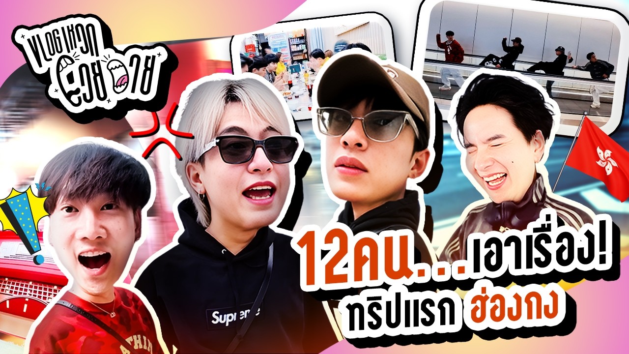 ทริปฮ่องกงตะลุยววัด | Vlogเหวกโวยวาย EP.5 | bbg.bubblegum