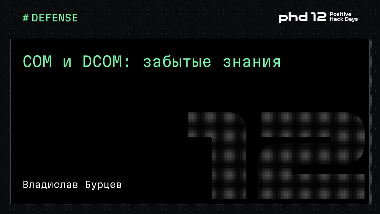 COM и DCOM: забытые знания